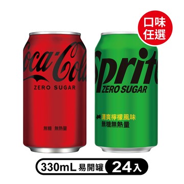 【Coca-Cola 可口可樂】/【Sprite 雪碧】無糖零卡系列易開罐330ml(24入/箱)(口味任選)