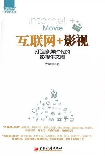 【電子書】互联网+影视：打造多屏时代的影视生态圈