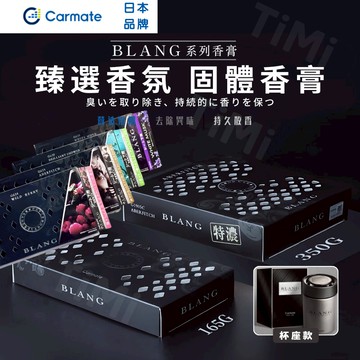 【現貨出貨】車載香膏 Carmate BLANG 車用香磚 固體香膏 隱藏式香磚 車載香薰 車用香氛 固體芳香劑 擴香器
