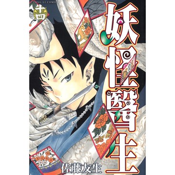 妖怪醫生 (14)_Readmoo 讀墨電子書