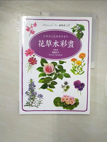 【書寶二手書T7／藝術_DFY】初學者也能輕鬆學會的花草水彩畫_高橋京子,  劉好殊