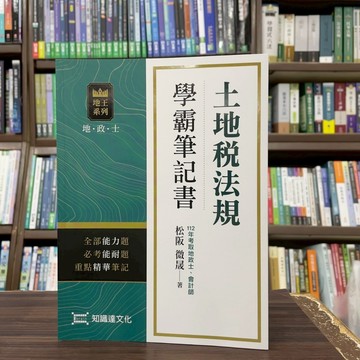 <全新>知識達文化出版 地政士【土地稅法規學霸筆記書(松阪、微晟)】(2025年8月3阪)(C100203)