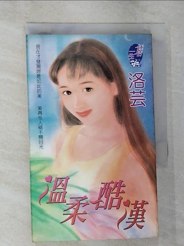 【書寶二手書T5／言情小說_TP2】溫柔酷漢_洛芸