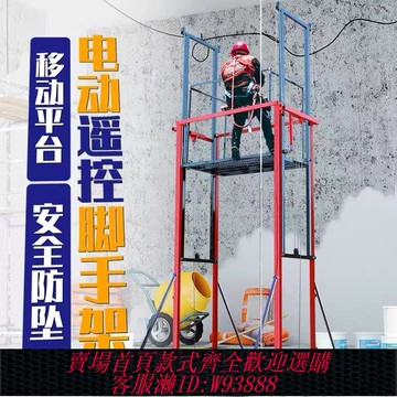 {公司貨 最低價}電動升降腳手架升降機遙控移動裝修平臺室內外建筑工地施工提升機
