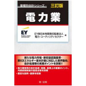 業種別会計シリーズ  電力業 （三訂版）