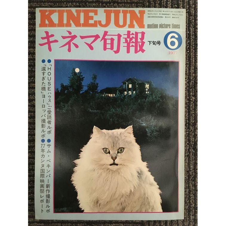 キネマ旬報　1977年6月下旬号 No.710   特集 HOUSE ハウス、遠すぎた橋、サム・ペキンパー新作撮影ルポ