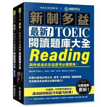 <全新>國際學村出版【最新！新制多益TOEIC閱讀題庫大全 ：與時俱進的多益應考必備寶典！（雙書裝＋單字音檔下載QR碼）】(2026年1月)(9789864544714)