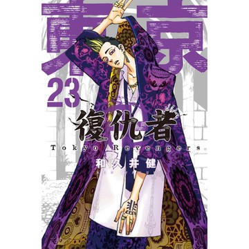 東京卍復仇者 (23)_Readmoo 讀墨電子書