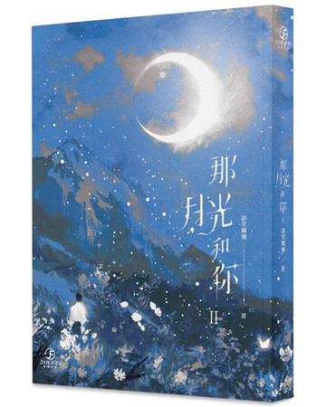 那月光和你(2)(限)(完)[二手書_近全新]