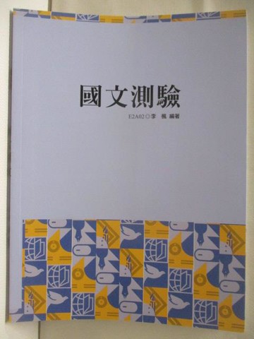 【書寶二手書T2／進修考試_OMP】國文測驗_李楓