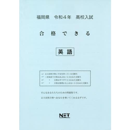 [本 雑誌] 福岡県 高校入試 合格できる 英語 令和4年度 (2022年度) 熊本ネット