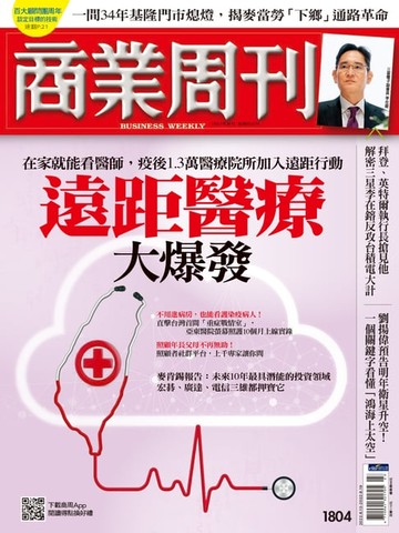 【電子書】商業周刊 第1804期 遠距醫療大爆發