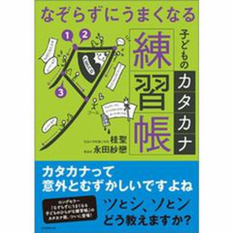 なぞらずにうまくなる子どものカタカナ練習帳 通販 Lineポイント最大1 0 Get Lineショッピング