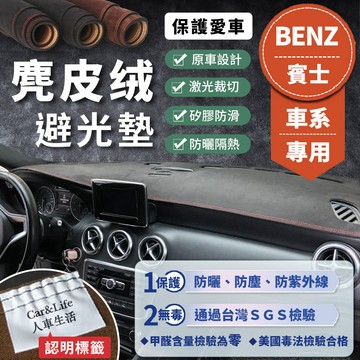 【Benz 賓士】麂皮絨避光墊 C300 w215 w204 w205 w221 W176 GLA CLA 隔熱 避光墊