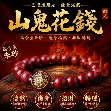 【神明過爐🙏🏻】隔日到貨 原礦硃砂 山鬼花錢 招財手鍊 高含量紫金砂 圓珠道家 本命年辟邪 單圈 護身符 手鍊 手串