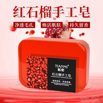 ✨紅石榴花香皂 香水香皂 肥皂 沐浴香水皂  洗臉皂 洗澡皂  11II