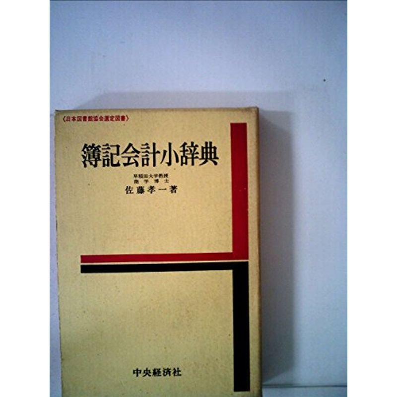 簿記会計小辞典 (1967年)