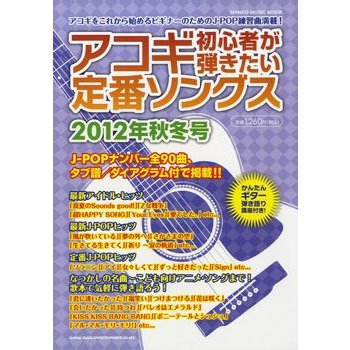 アコギ初心者が弾きたい定番ソングス 2012年秋冬号