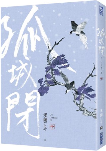 孤城閉(中)【城邦讀書花園】