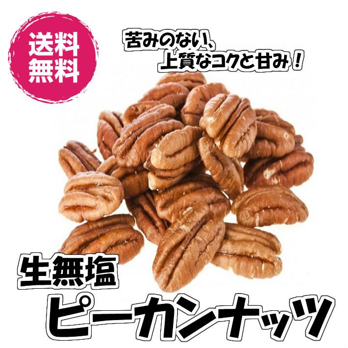 無添加ピーカンナッツ 無塩 生ナッツ 180g／60gパックが3袋入り 送料無料（生ピーカン60g×3P）ペカンナッツ ピーカンナッツ 無添加 チャック袋 お試し