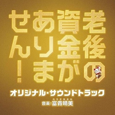 CD/馬飼野康二/ザ・スーパーガール オリジナル・サウンドトラック【P