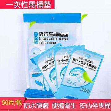 旅行 一次性 馬桶 坐墊 1片入 拋棄式 馬桶墊 外出 上廁所 衛生【小髮廊】D350103