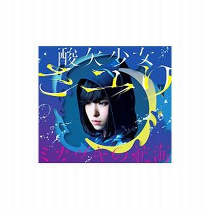 さユり ミカヅキの航海 初回生産限定盤ａ 通販 Lineポイント最大0 5 Get Lineショッピング