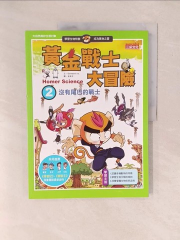 【書寶二手書T1／少年童書_YZZ】黃金戰士大冒險2-沒有尾巴的戰士_Gomdori Co._金新中