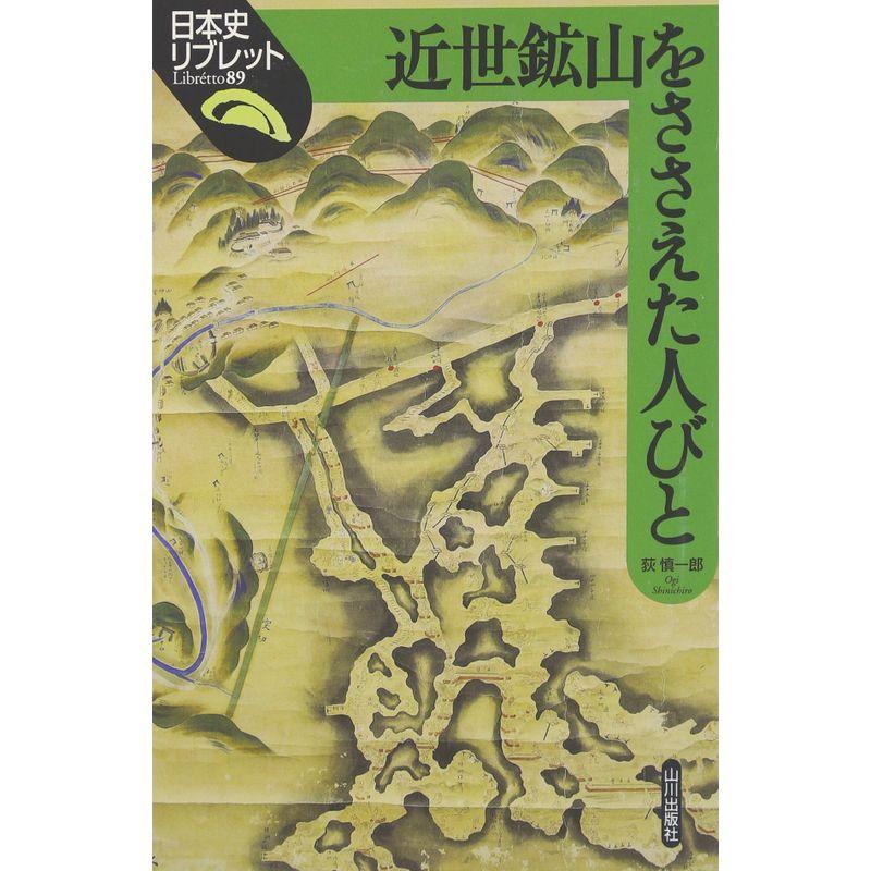 近世鉱山をささえた人びと (日本史リブレット)