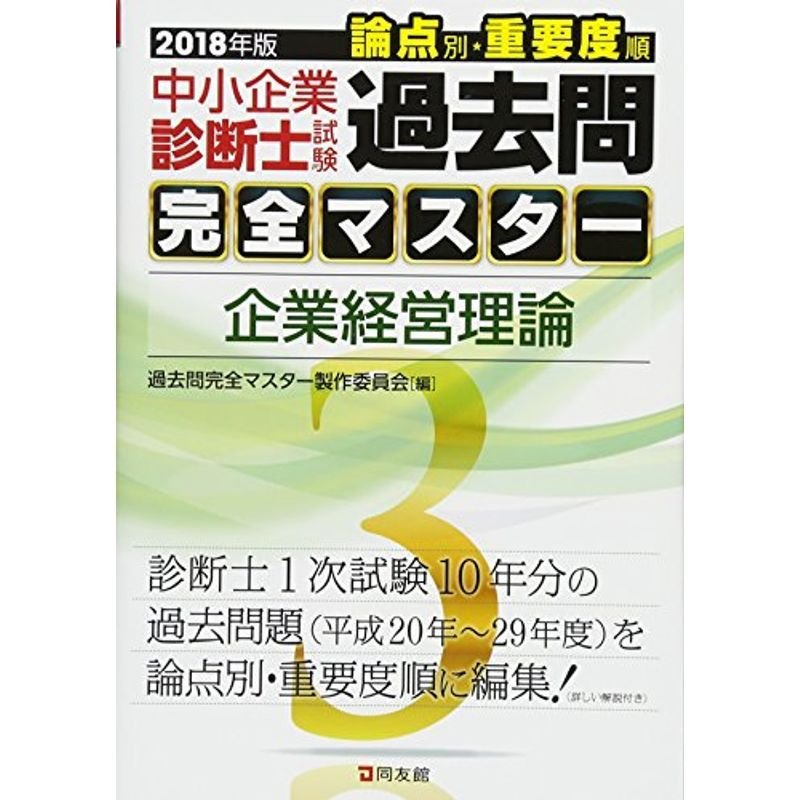 過去問完全マスター 企業経営理論 2018年版