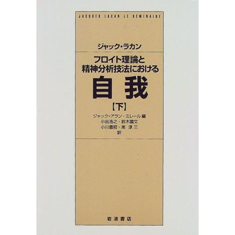 フロイト理論と精神分析技法における自我 下?1954ー1955