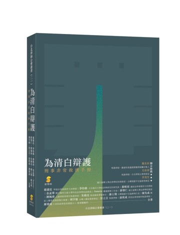 為清白辯護：刑事非常救濟手冊[二手書_近全新]