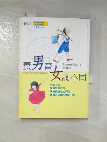 【書寶二手書T6／親子_LBI】養男育女調不同_Leonard Sax , 洪蘭