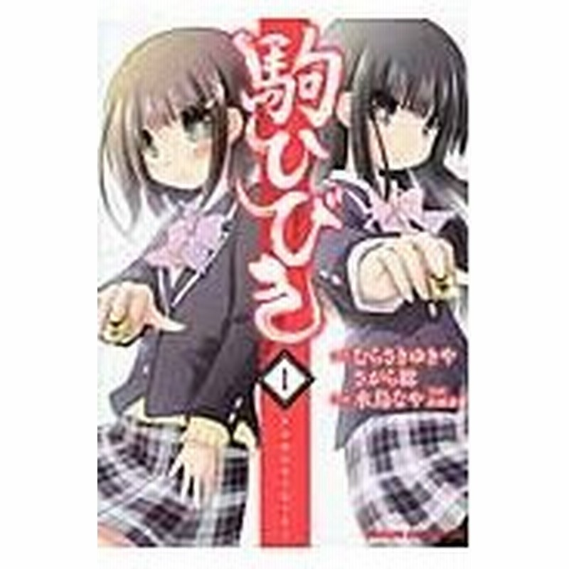 駒ひびき １ むらさきゆきや 原作 さがら総 原作 水鳥なや 作画 高橋道雄 監修 通販 Lineポイント最大0 5 Get Lineショッピング