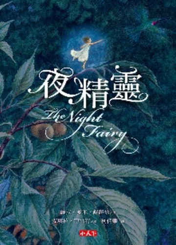 夜精靈[二手書_良好]