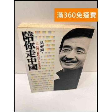 【雷根360免運】【送贈品】陪你走中國 一位臺灣父親給兒子的畢業禮物 #7成新 #八成新【P-G2380】