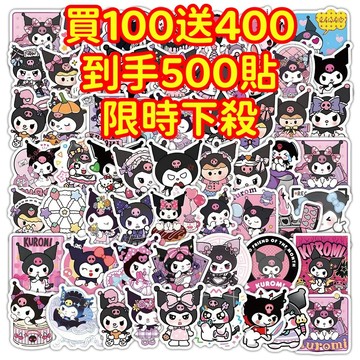 現貨下殺💥【買100送400張】庫洛米 三麗鷗貼紙 獎勵貼紙 筆記本貼紙 防水貼紙 卡通貼紙 貼紙 手賬貼紙 行李箱貼紙
