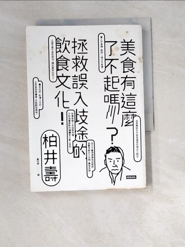 【書寶二手書T2／社會_XDO】美食有這麼了不起嗎？：拯救誤入歧途的飲食文化！_柏井壽,  嚴可婷