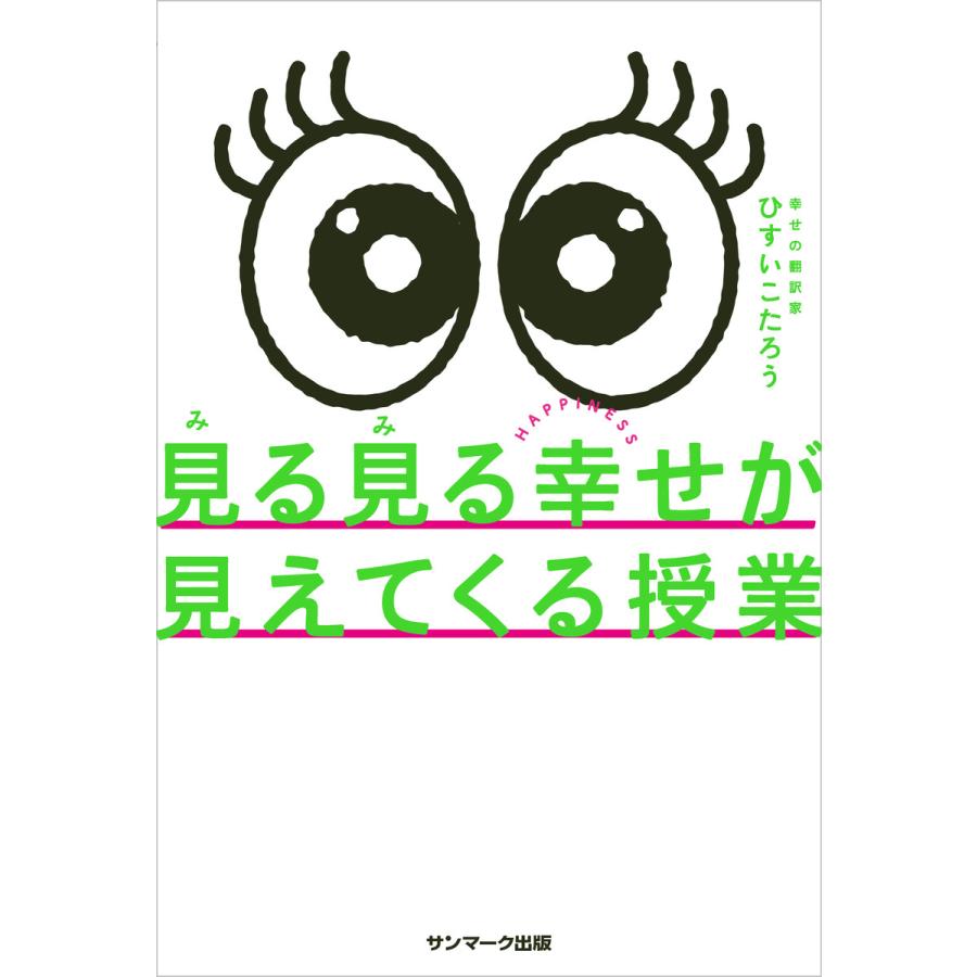 見る見る幸せが見えてくる授業