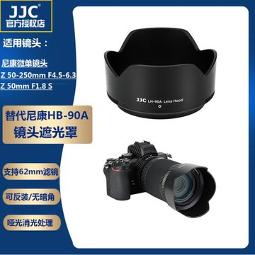 JJC適用尼康HB-90A遮光罩 Z 50-250mm Z 50mm F1.8 S鏡頭微單相機 Z50套機
