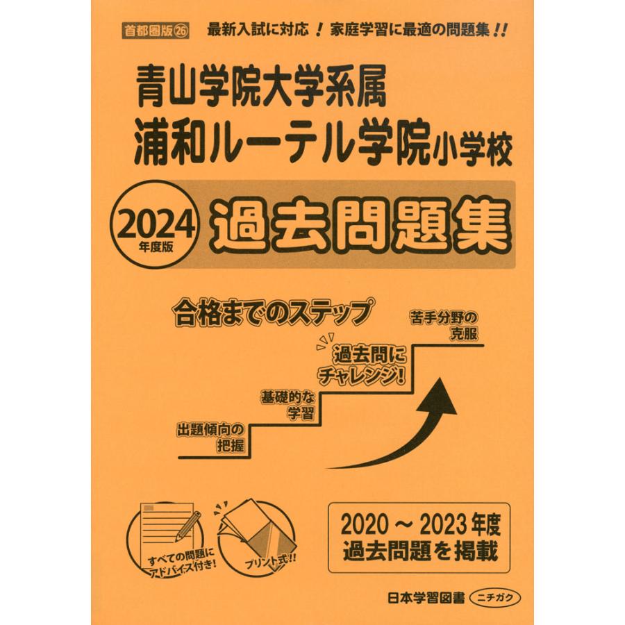 2024年度版 首都圏版 青山学院大学系属 浦和ルーテル学院小学校 過去問題集