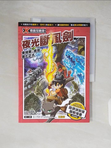 【書寶二手書T3／少年童書_ZIQ】X尋寶探險隊 36 夜光斷風劍：柬埔寨．吳哥．第七之子_太陽兵團