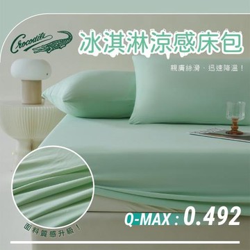《Crocodile》冰絲涼感冰淇淋二件床包組-單人-四款任選(B0069-XS)