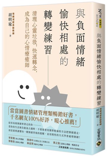與負面情緒愉快相處的轉變練習：清理心靈垃圾，快速轉念，成為自己的心情療癒師【城邦讀書花園】