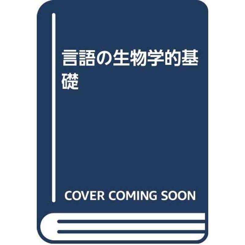 言語の生物学的基礎