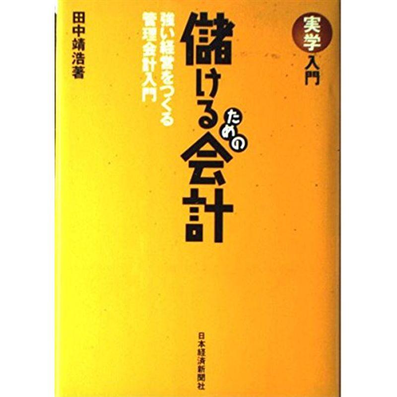 実学入門 儲けるための会計?強い経営をつくる管理会計入門