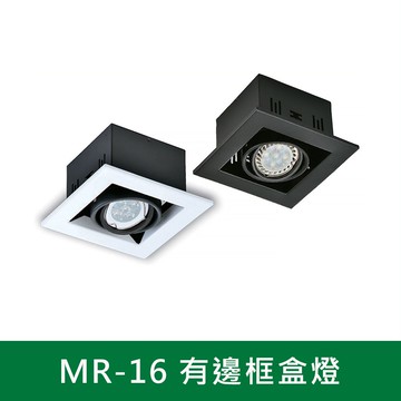 MR-16 有邊框盒燈 B38-KS6-4261