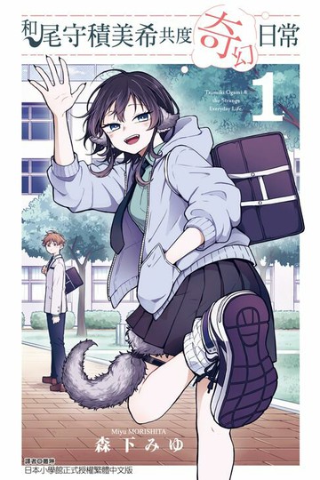 【電子書】和尾守積美希共度奇幻日常 (1)