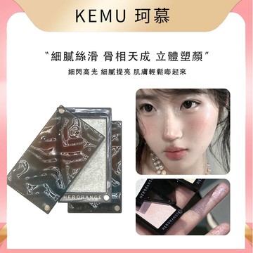 台灣現貨免運 珂慕美妝 高光 生薑腮紅 高光打亮 修容盤 麻薯土豆泥高光粉餅 珠光閃亮 輪廓高光 鎖骨提亮 V臉高光