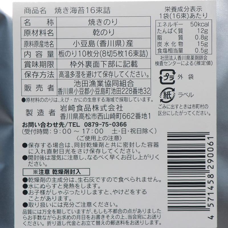 メール便送料無料　池田屋 汐彩　焼海苔　16束入   国産 初摘み 焼き海苔 焼きのり 海苔 のり 小豆島 池田漁協 池田漁業協同組合 海産物 水産加工品